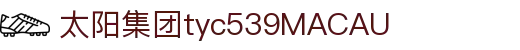 太阳成集团tyc539(欢迎莅临)!